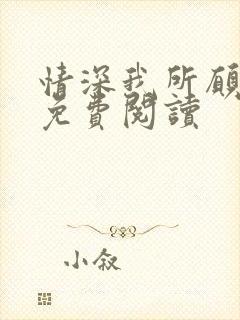 情深我所愿小说免费阅读