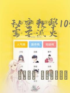 秘密教学105需要灭火：结局+番外