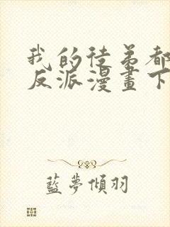 我的徒弟都是大反派漫画下拉式