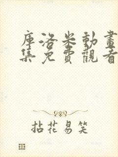 库洛米动画片全集免费观看中文版