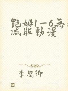 艳姆1—6无删减版动漫
