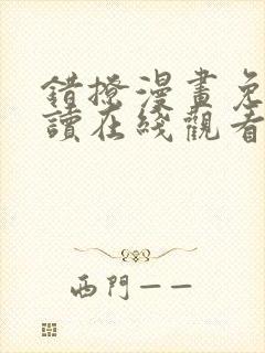 错撩漫画免费阅读在线观看