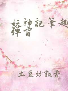 妖神记笔趣阁无弹窗