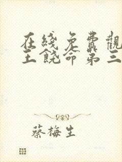 在线免费观看大王饶命第三季