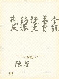 我的徒弟全是大反派免费观看