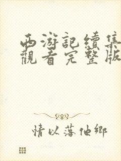 西游记续集在线观看完整版免费