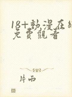 18+动漫在线免费观看