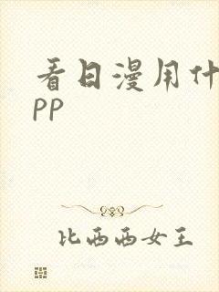 看日漫用什么app