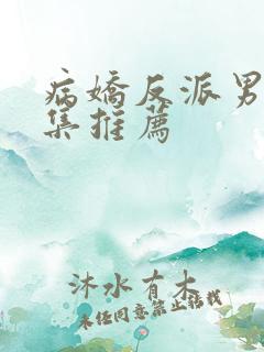 病娇反派男主合集推荐