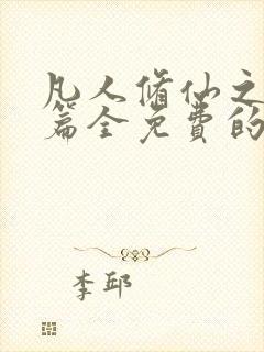 凡人修仙之仙界篇全免费的小说