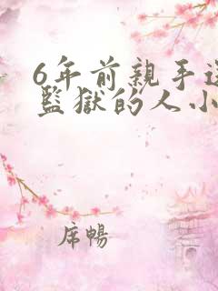 6年前亲手送进监狱的人小说