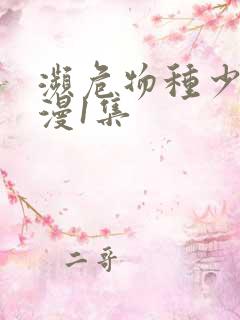 濒危物种少女动漫1集