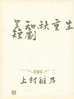 吴知秋重生80短剧