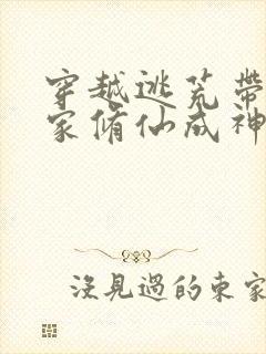 穿越逃荒带领全家修仙成神