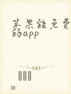 苹果能免费追剧的app