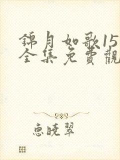 锦月如歌15集全集免费观看