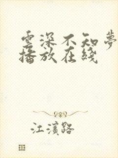 云深不知梦免费播放在线