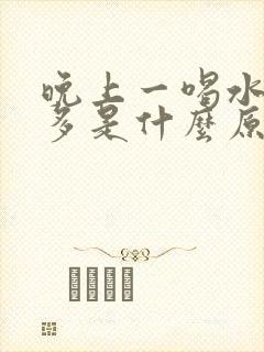 晚上一喝水就尿多是什么原因