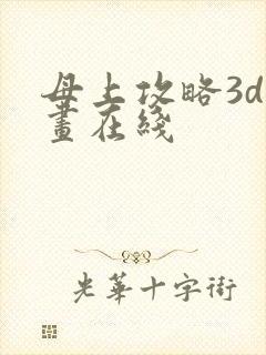 母上攻略3d漫画在线