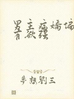 男主病娇偏执占有欲强