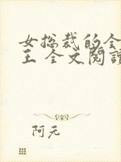 女总裁的全能兵王 全文阅读