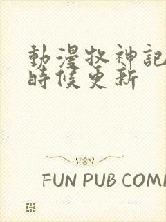 动漫牧神记什么时候更新