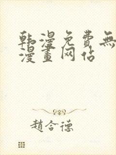 韩漫免费无删减漫画网站