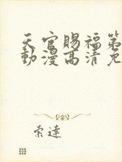 天官赐福第一季动漫高清免费观看