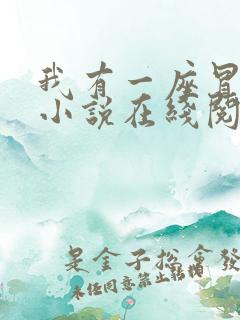 我有一座冒险屋小说在线阅读免费