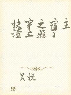 快穿之宿主她虐渣上瘾了