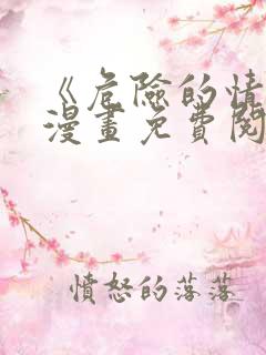 《危险的情敌》漫画免费阅读