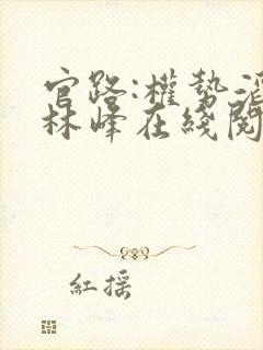 官路:权势滔天林峰在线阅读