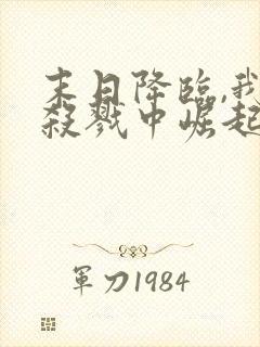 末日降临,我从杀戮中崛起 第10章