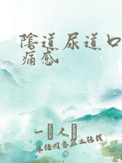 阴道尿道口有刺痛感