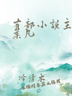 有部小说主角叫叶凡