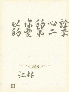 以你的心诠释我的爱第二季番外篇