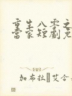 重生八零之傻女当家短剧免费观看