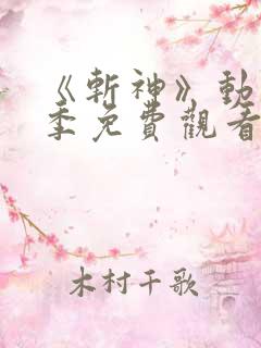 《斩神》动漫第季免费观看第二季