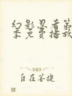 幻影忍者第12季免费播放全集