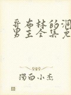 哥布林的洞窟双男主全集免费观看