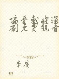 偏爱刺醒深情短剧免费观看全集高清