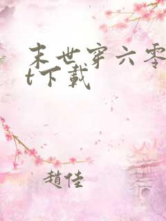 末世穿六零txt下载