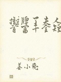 摊牌了夫人她是首富千金短剧免费观看