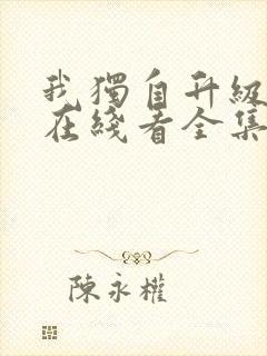 我独自升级漫画在线看全集免费