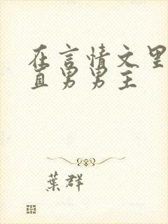 在言情文里勾引直男男主