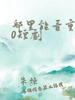 哪里能看重生90短剧