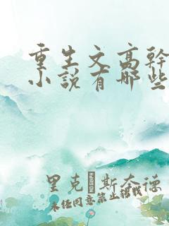 重生文高干类的小说有哪些比较好看