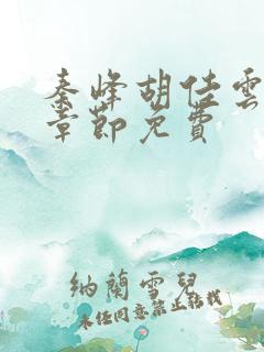 秦峰胡佳云最新章节免费