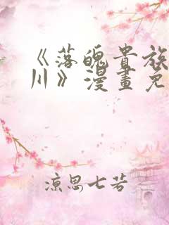 《落魄贵族琉璃川》漫画免费观看