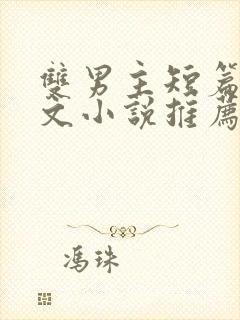 双男主短篇小甜文小说推荐